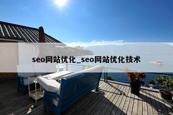 seo网站优化_seo网站优化技术